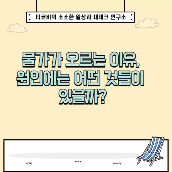  물가가 오르는 이유, 원인에는 어떤 것들이 있을까?
