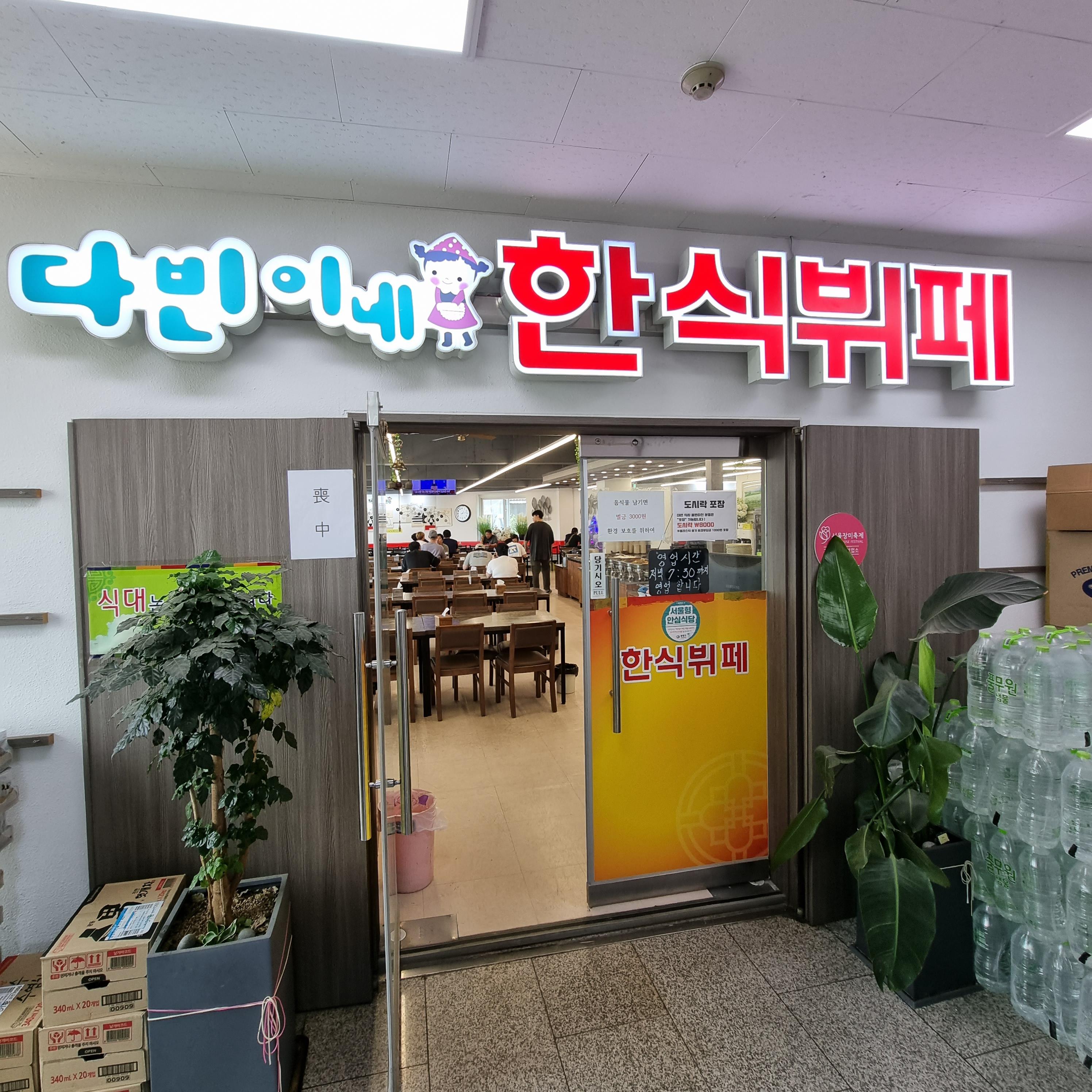  중랑구 맛집/ 가성비 좋은 다빈이네 한식뷔페 중화점