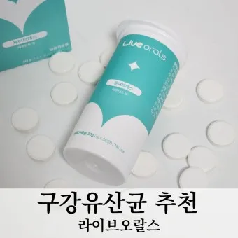구강유산균 효과 추천제품_5
