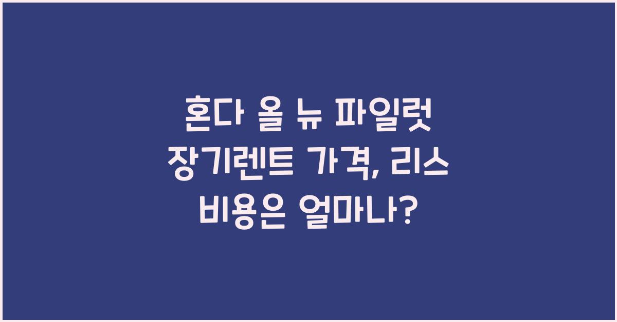 혼다 올 뉴 파일럿 장기렌트 가격, 리스 비용