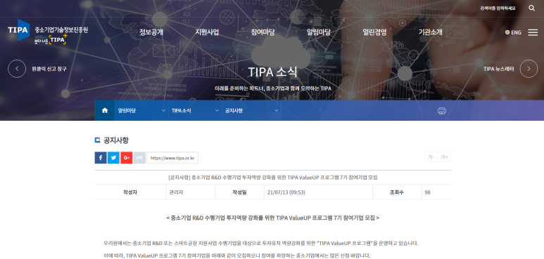  [중소벤처기업부] 2021년 7기 중소기업 R&D 수행기업 투자역량 강화를 위한 TIPA ValueUP 프로그램 참여기업 모집 공고