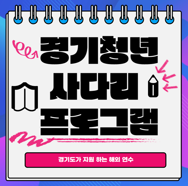  2023 경기 청년 사다리 프로그램 모집 - 경기 청년 해외 연수 프로그램
