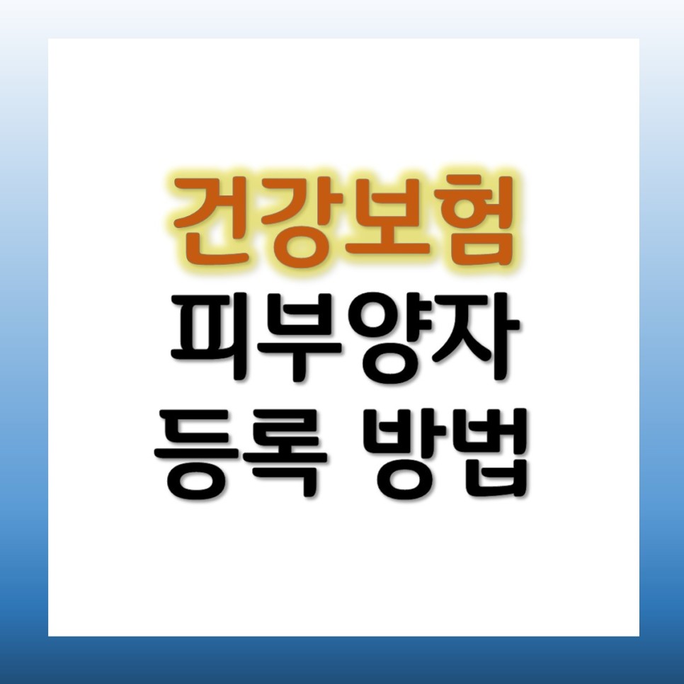 방법 자격조건 알아보자 건강보험 피부양자 등록 5