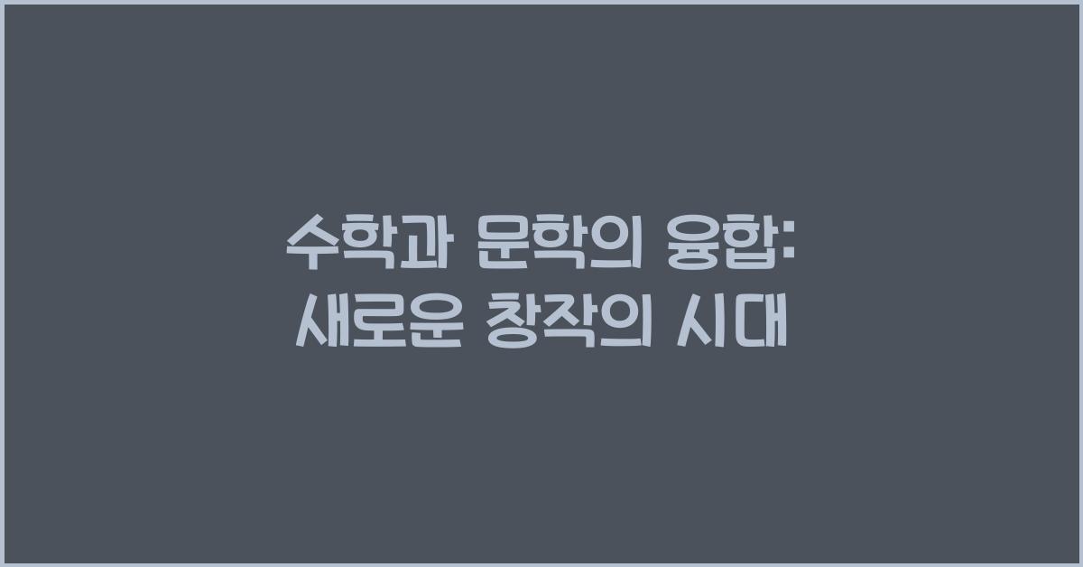 1. 수학과 문학의 융합