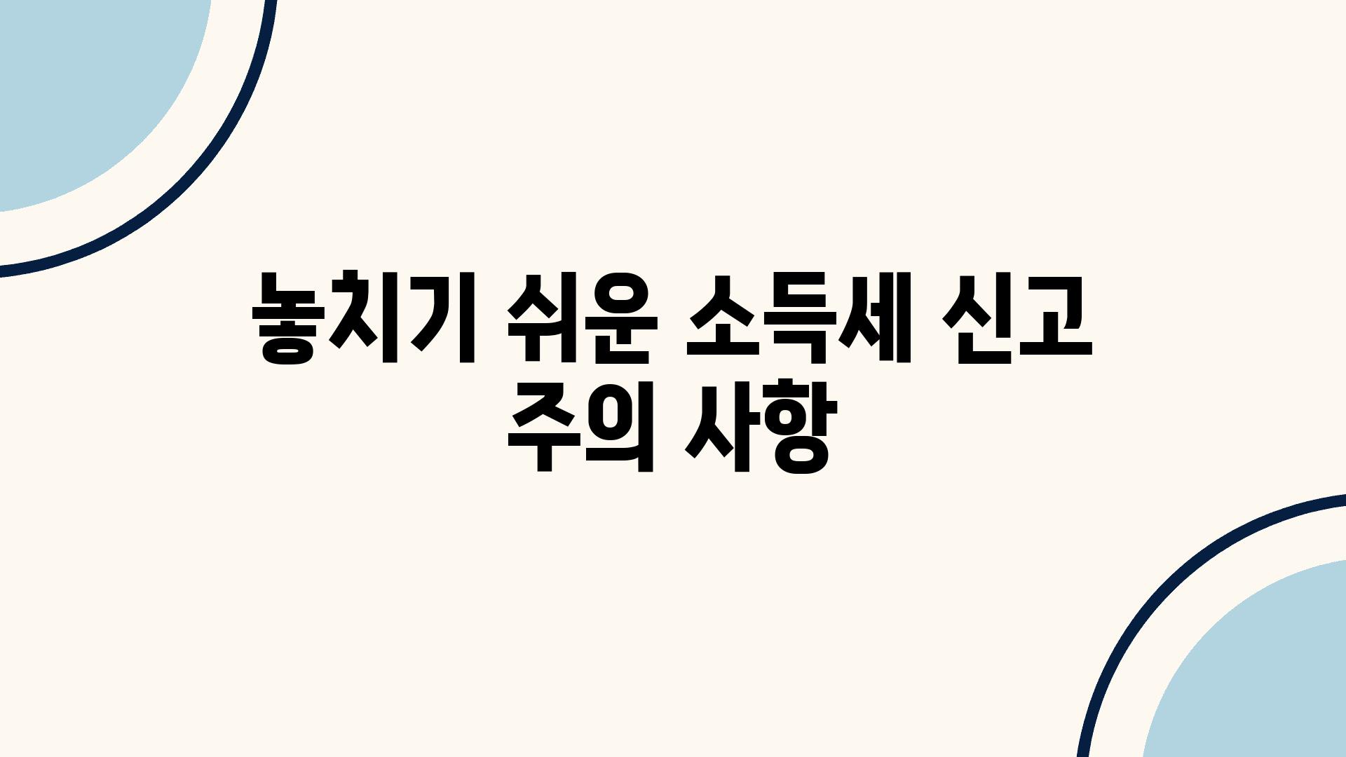 놓치기 쉬운 소득세 신고 주의 사항