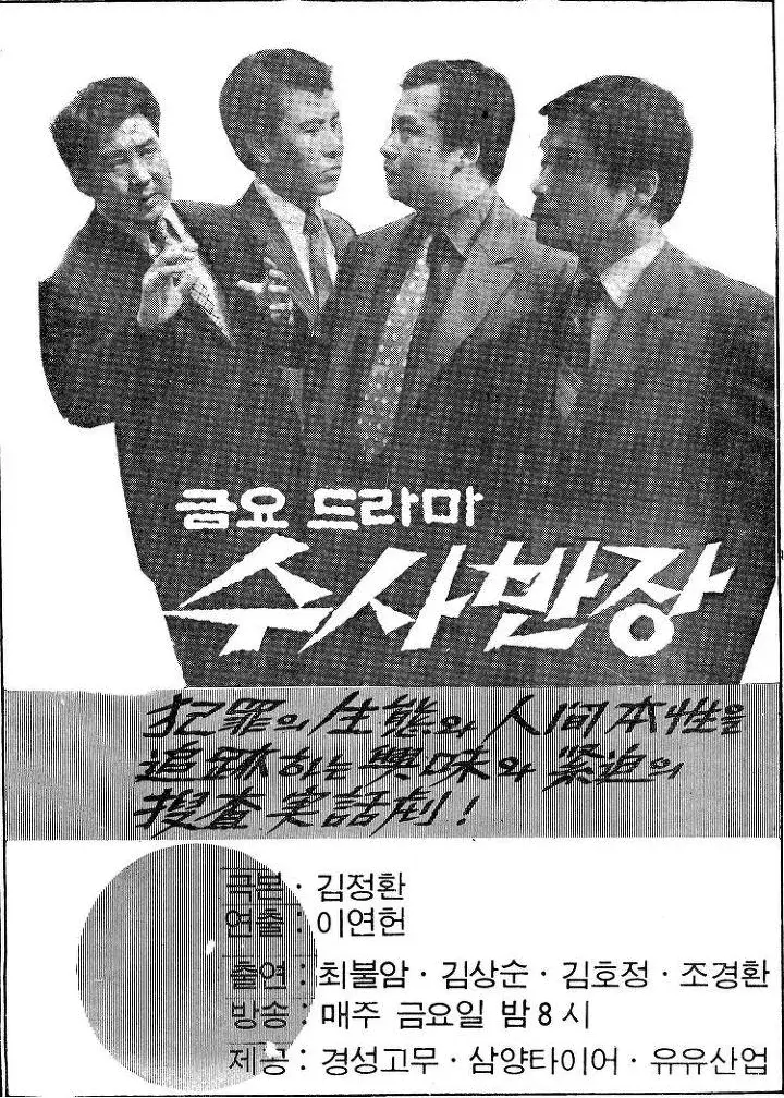 수사반장 1958 줄거리