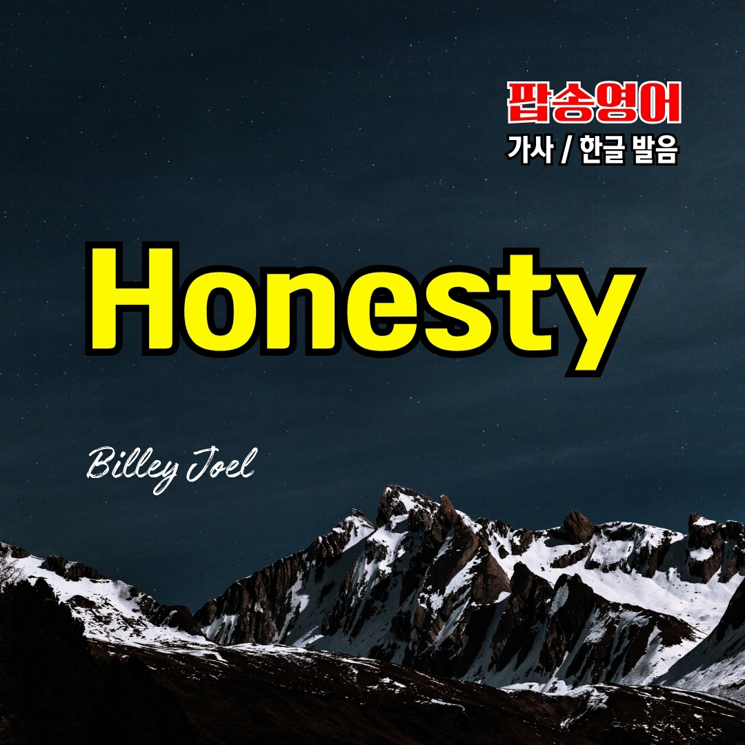 팝송으로 영어 실력 UP! 빌리 조엘 'Honesty' 가사 완벽 해부