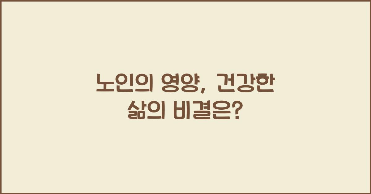 노인의 영양