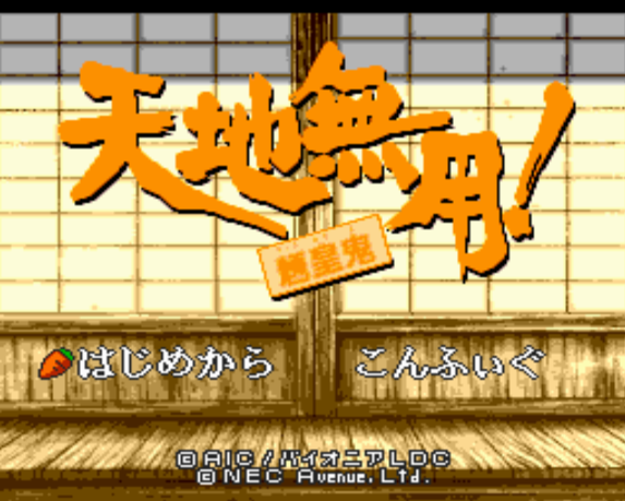  (NEC Avenue) 천지무용! 양황귀 - 天地無用! 魎皇鬼 Tenchi Muyou! Ryououki (PC 엔진 CD ピーシーエンジンCD PC Engine CD - iso 파일 다운로드)