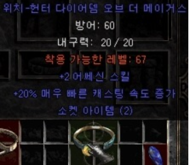  디아블로2 2어쎄 20패캐 2소켓 60딮 매직 다이어뎀
