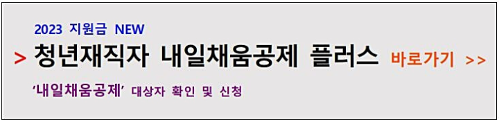 청년-재직자-내일-채움-공제-플러스-대상자-확인-신청-안내