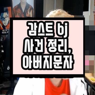  감스트 여성bj, 아버지 문자 사건