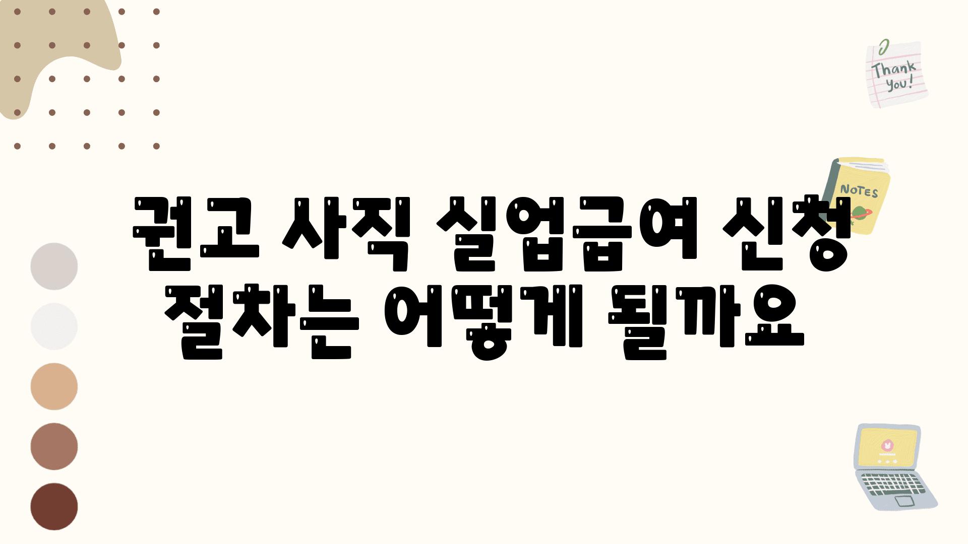  권고 사직 실업급여 신청 절차는 어떻게 될까요