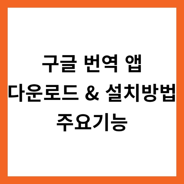 구글 번역 앱 다운로드 &amp; 설치방법 및 주요기능