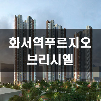  화서역 푸르지오 브리시엘  예상가점&시세차익