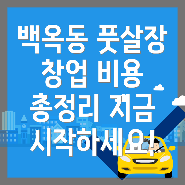 풋살장 창업