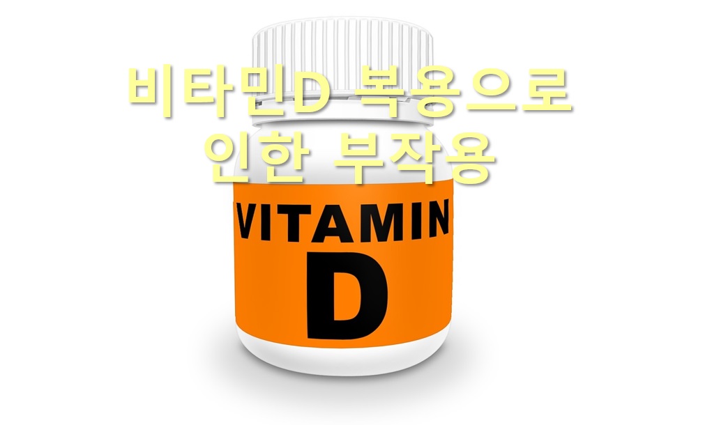  비타민을 비롯한 각종 영양제 과잉복용으로 인한 부작용