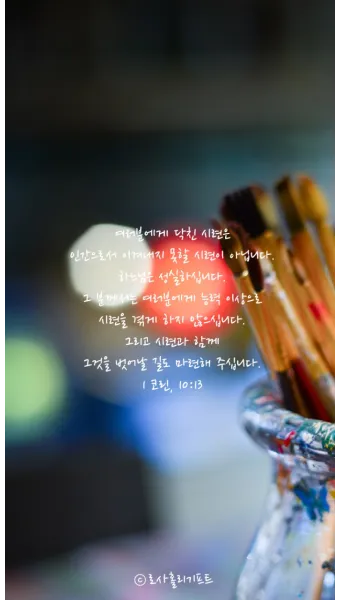 시련을 견디게 해주시는 말씀 모음 100선_28