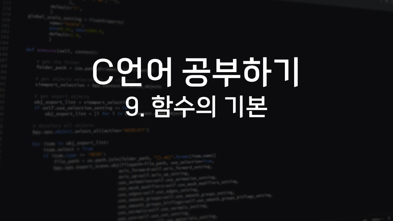  [C언어 공부하기] 9. 함수의 기본