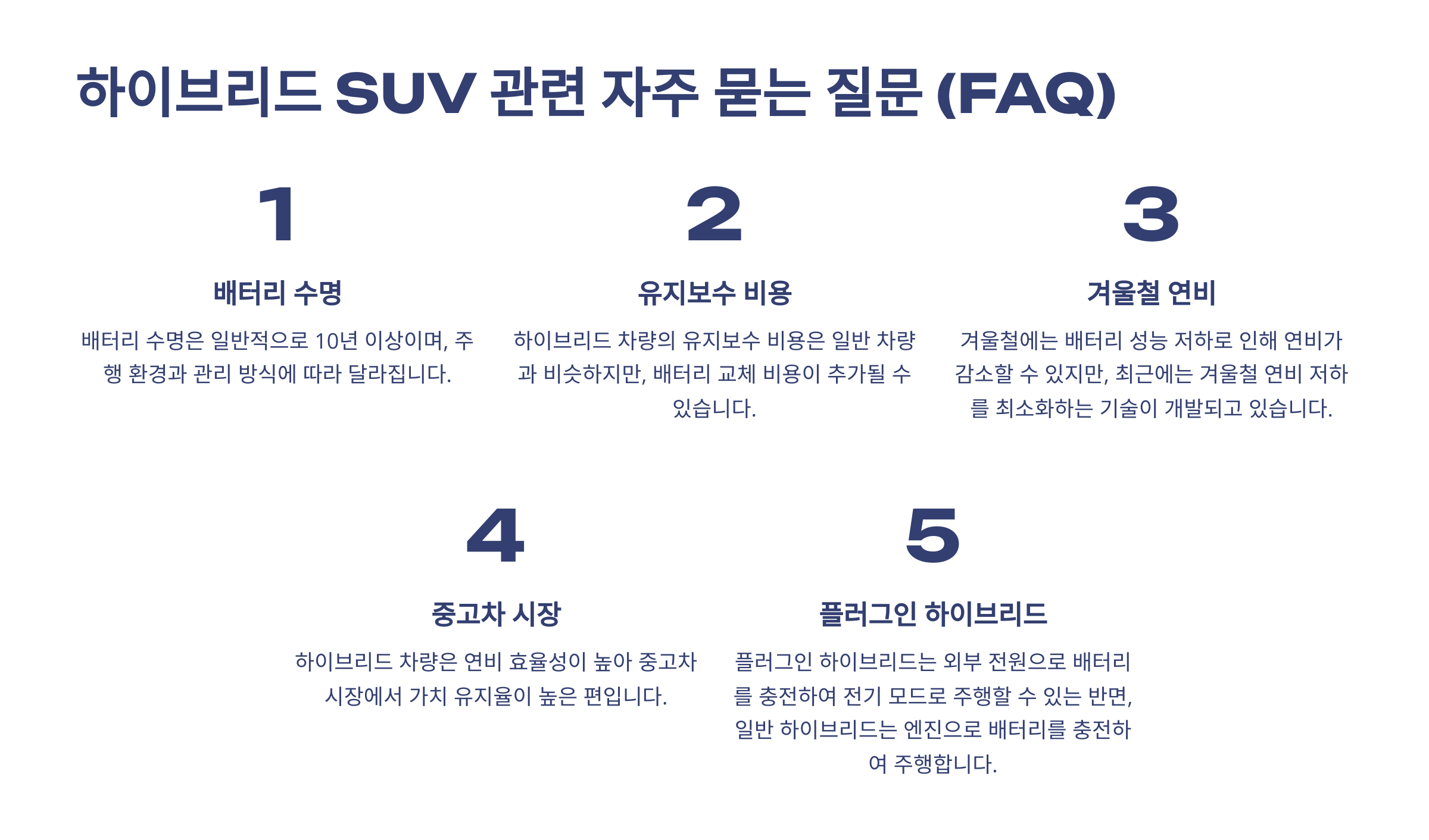 하이브리드 SUV 관련 자주 묻는 질문 (FAQ)