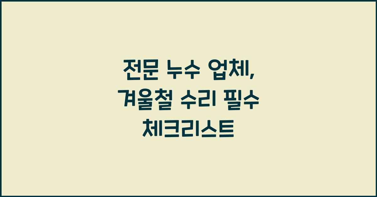 전문 누수 업체