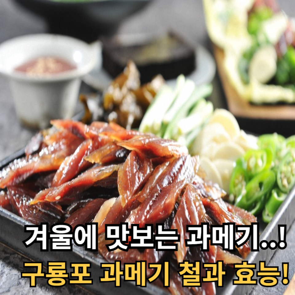 구룡포 과메기: 건강에 미치는 영향과 효능!