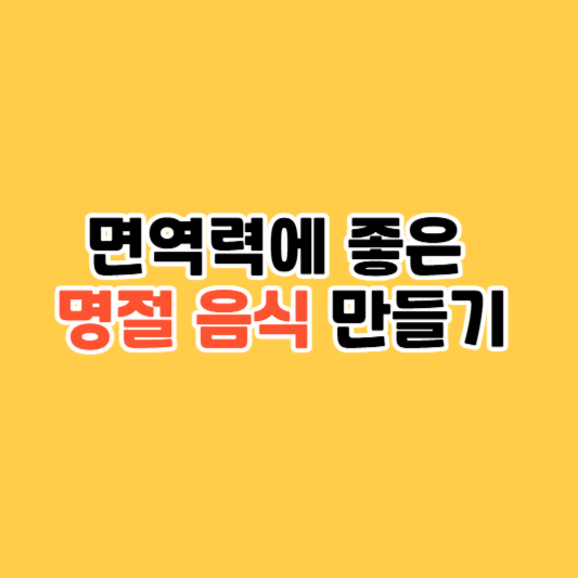 면역력을 높이는 명절 음식, 재료부터 바꿔보세요