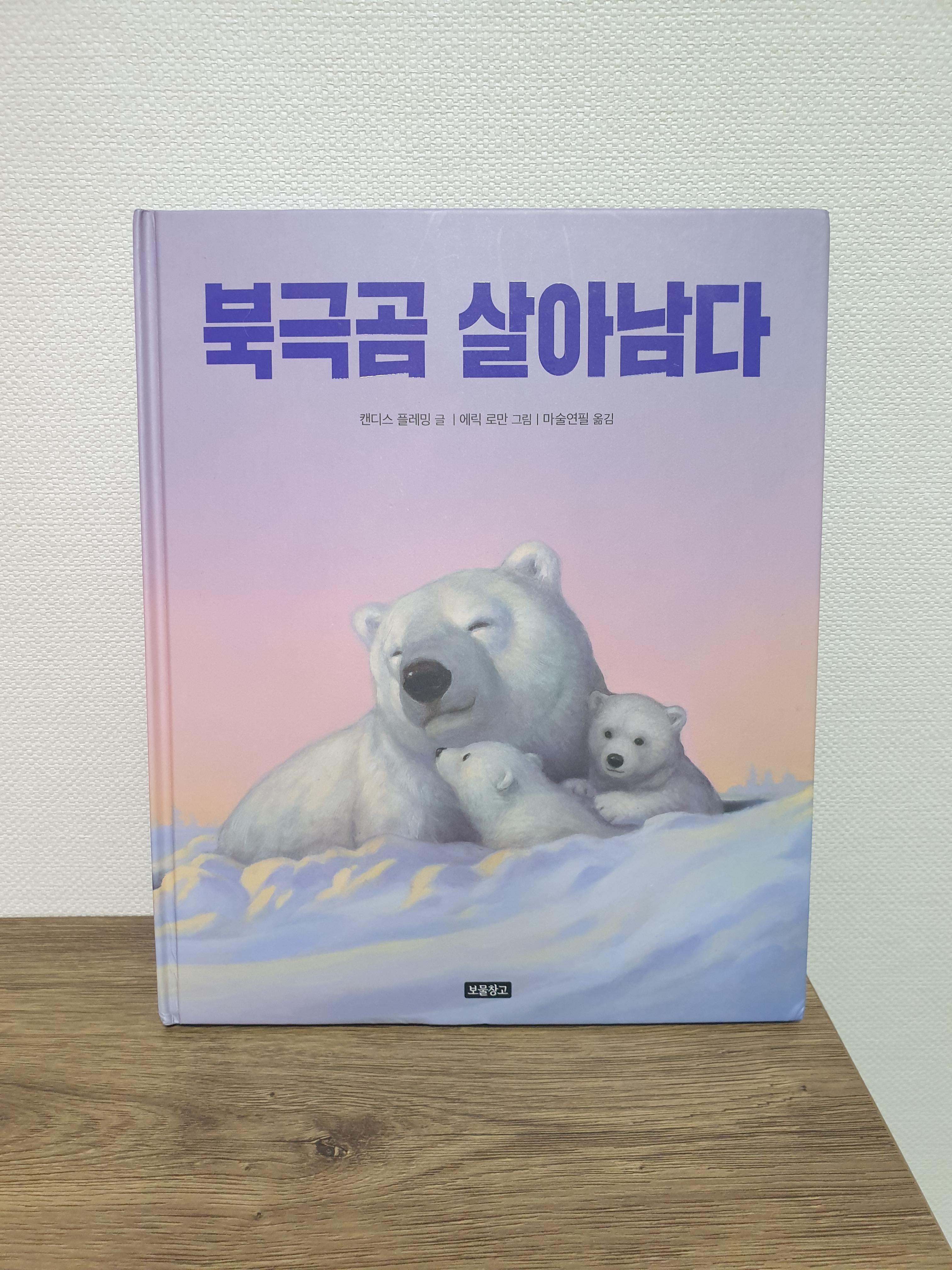 북극곰-살아남다