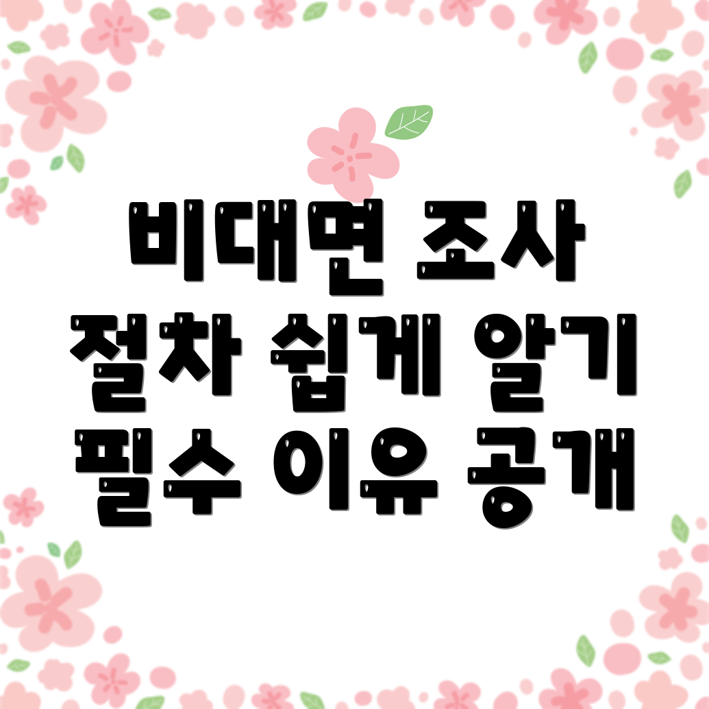 비대면 사실조사