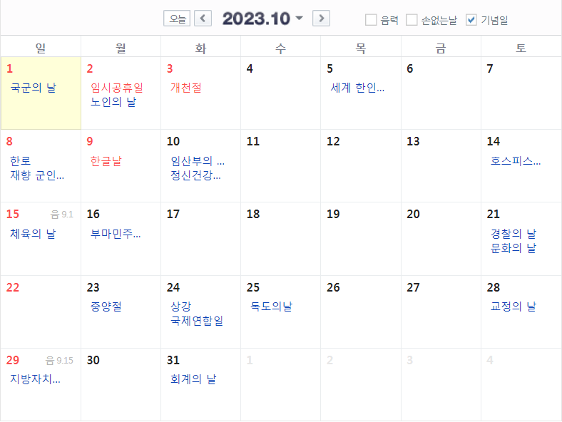  2023 10월 달력 공휴일 대체휴일 빨간날 (개천절 한글날 국군의 날 독도의날 문화의 날)