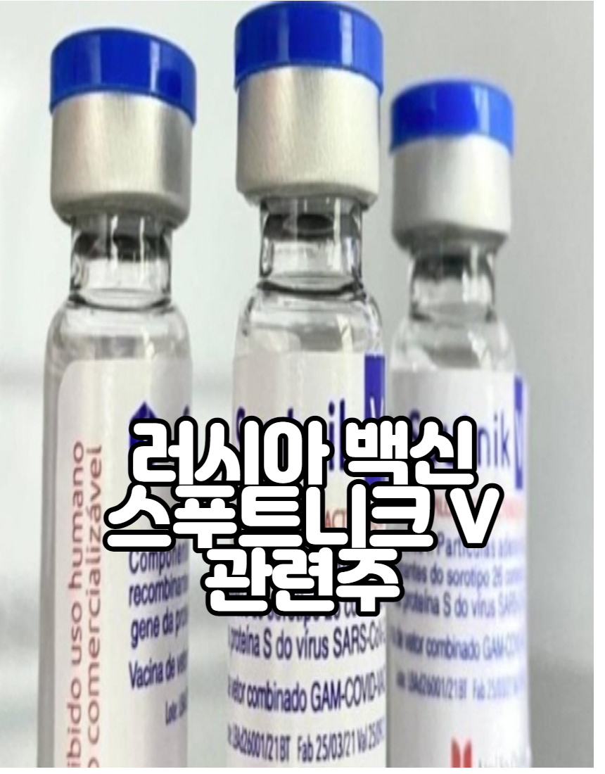  러시아 백신 스푸트니크V 관련주