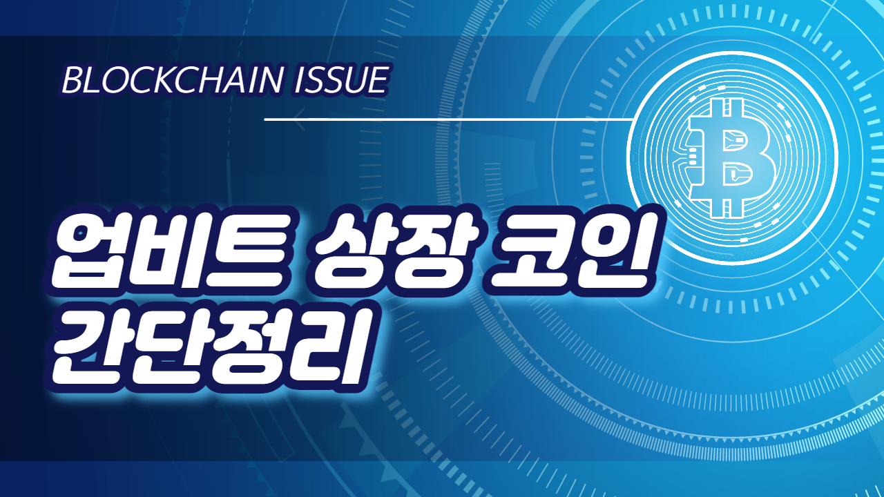  2021년 기준 업비트 원화마켓 상장된 가상화폐 코인정보 모음