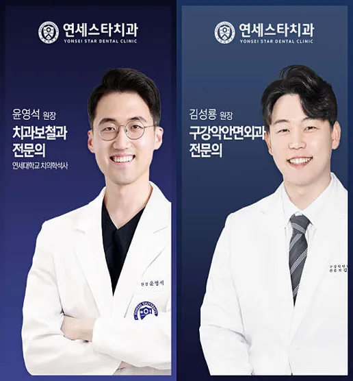 연세스타치과의원