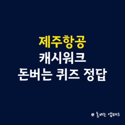 제주항공 캐시워크 돈버는 퀴즈 정답