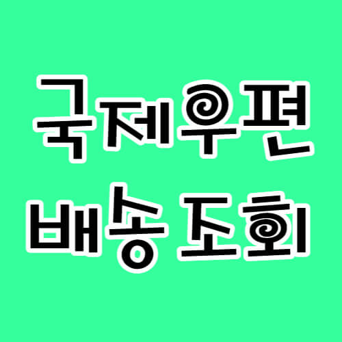 국제우편-배송조회