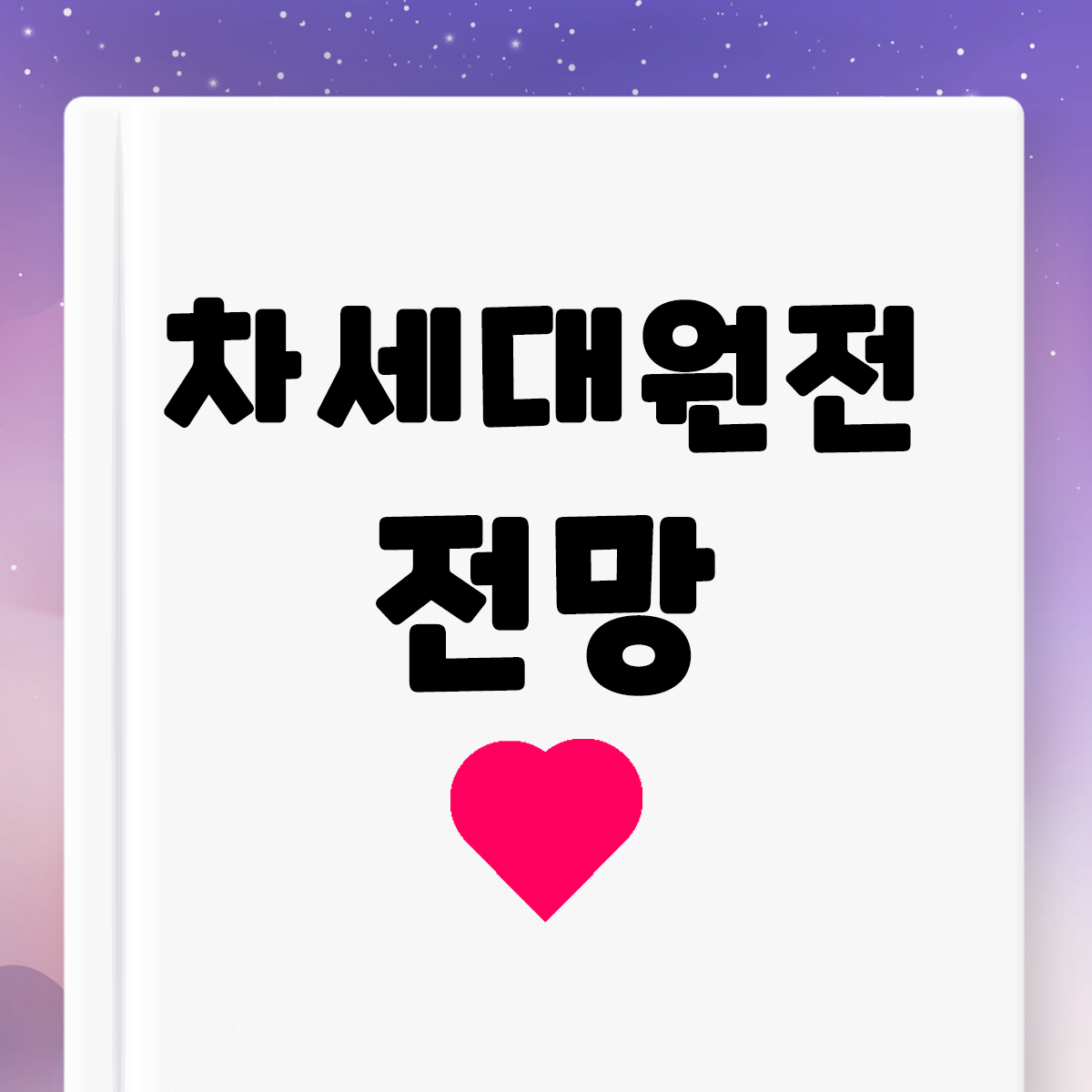  [20210608] 원전관련주 테마분석, 급등이유, 전망