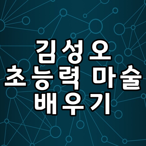  김성오 초능력 마술 나도 가능할까? 초능력 마술 배우기
