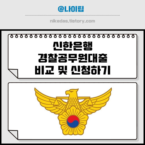 신한은행 참수리대출 쏠편한 경찰 공무원 대출 모음