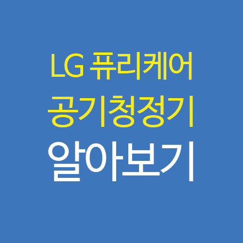  LG 퓨리케어 360 공기청정기 20평 원룸 가정용 추천