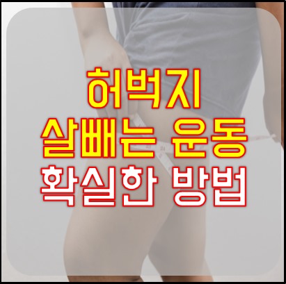 허벅지 살빼는 운동 01
