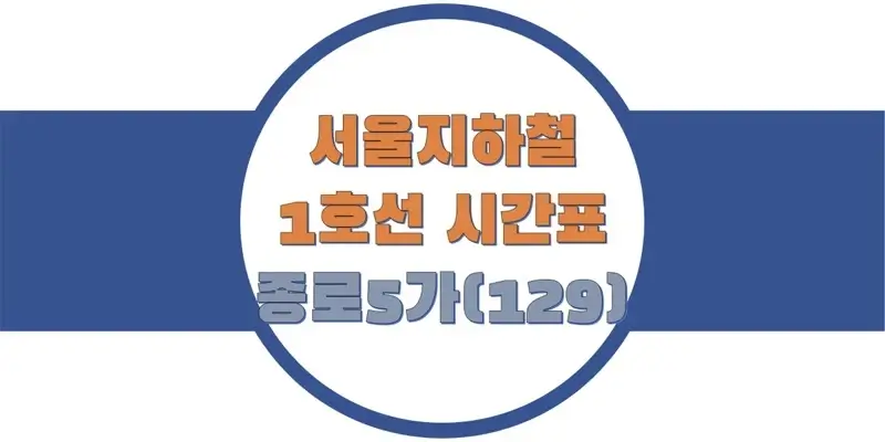 서울-지하철-1호선-종로5가-열차-시간표-썸네일