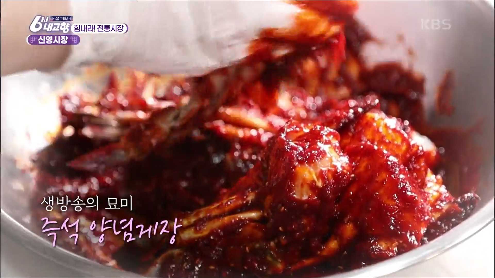  6시내고향 신영시장 모듬전 홍어무침 칡 치킨 청바지 라이브커머스 양념게장 반찬 파는곳