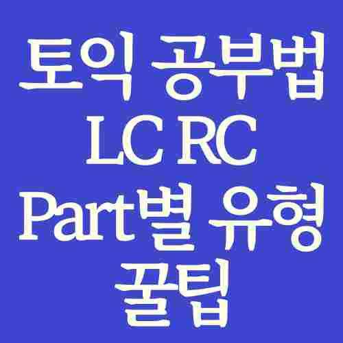 글-제목-토익-공부법-LC-RC-공부방법-설명-정리-내용