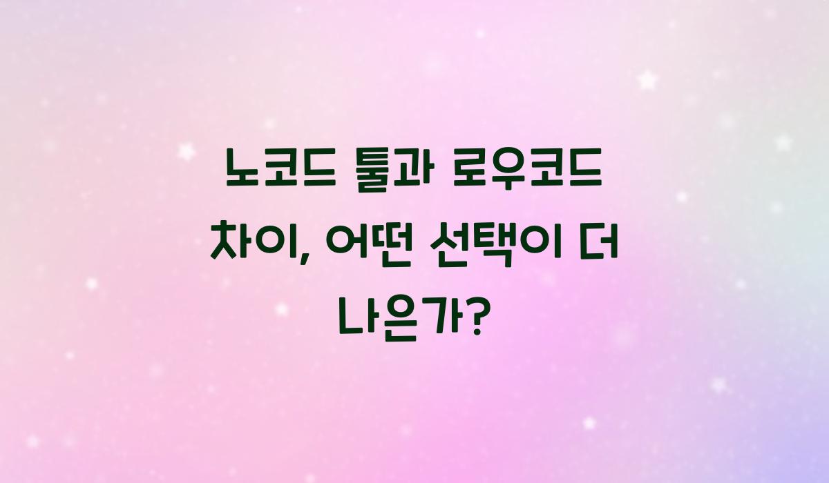 노코드 툴과 로우코드 차이