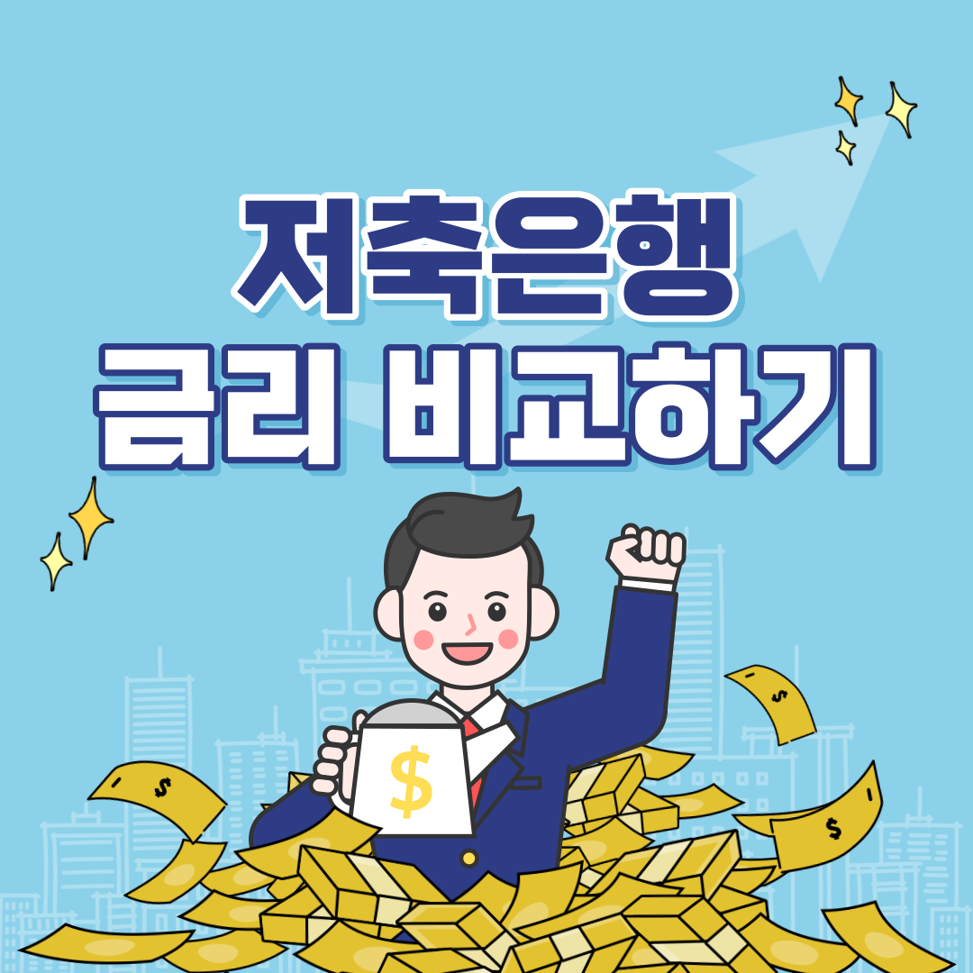 저축은행 금리비교