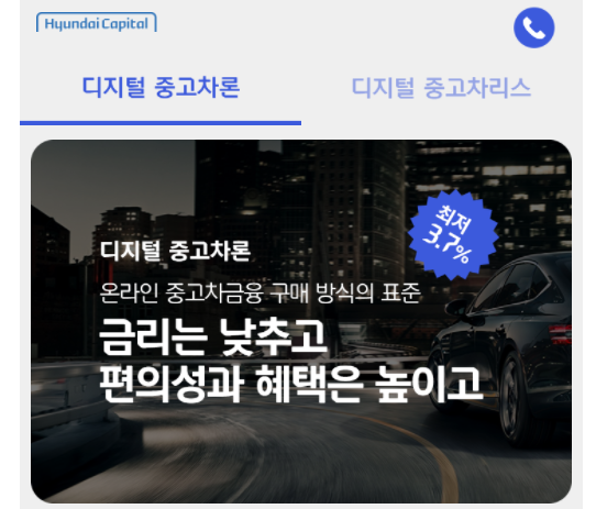  현대캐피탈 중고차론 중고차리스 대출조건 금리 대출 조회 신용등급 모바일신청