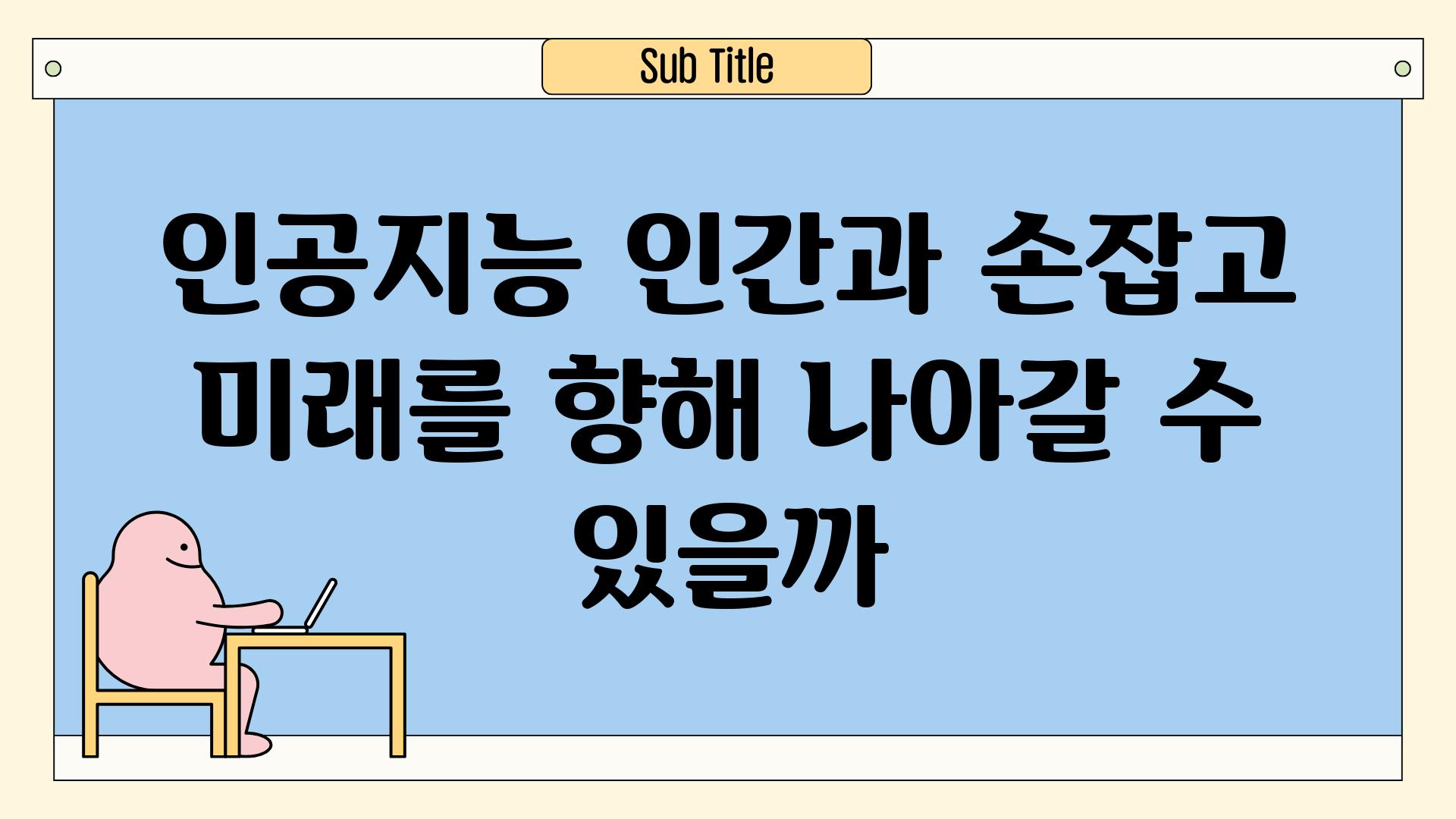 인공지능 인간과 손잡고 미래를 향해 나아갈 수 있을까