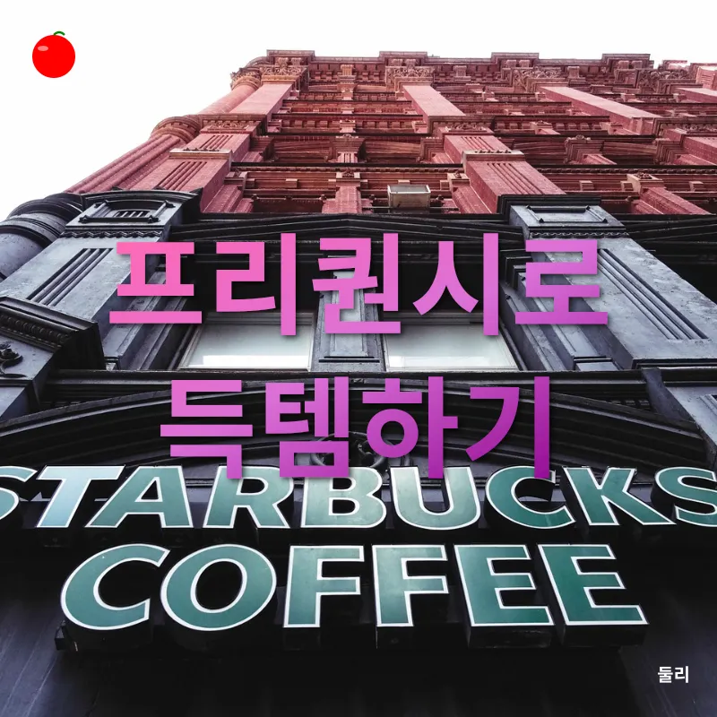 스타벅스 프리퀀시_1