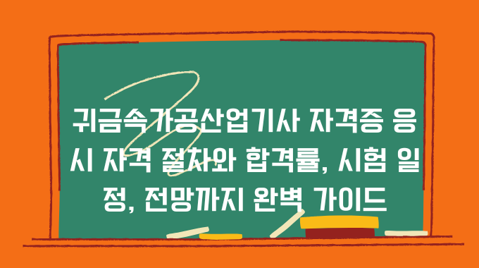 귀금속가공산업기사 자격증