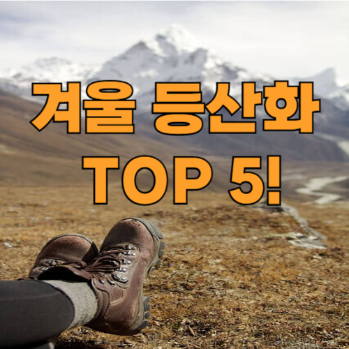 겨울 등산화 추천